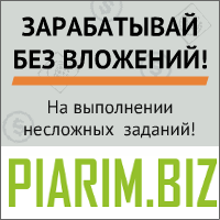 Piarim.biz - Заработать от 2$ в день без вложений.