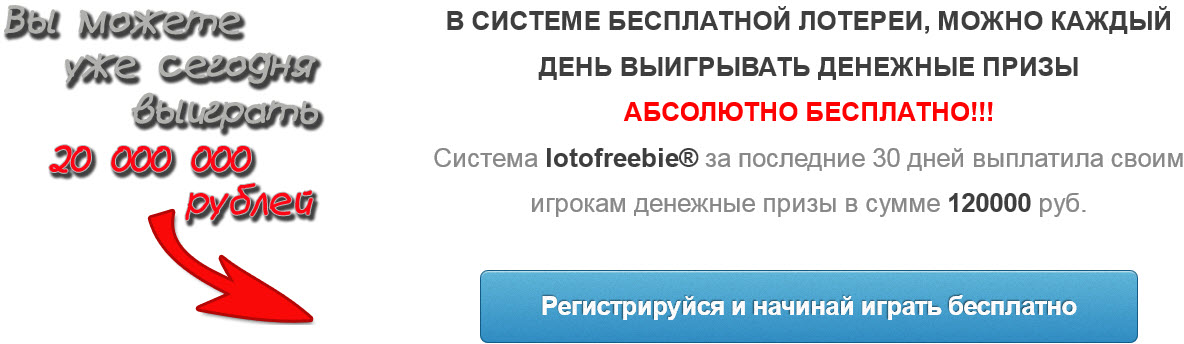 Lotofreebie - Бесплатная лотерея.