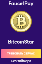 BitcoinStar (BTC) Сбор Bitcoin Faucet без таймера.