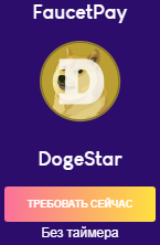 DogeStar (DOGE) Сбор Doge Faucet без таймера.