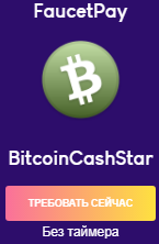 BitcoinCashStar (BCH) Сбор Bitcoin Cash Faucet без таймера.