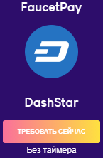 DashStar (DASH) Сбор Dash Faucet без таймера.