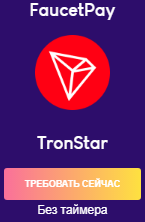 TronStar (TRX) Сбор Tron Faucet без таймера.