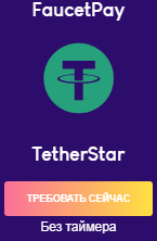 TetherStar TRC20 (USDT) Сбор Tether Faucet без таймера.