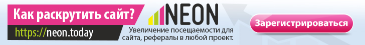 Рекламная сеть NEON. Контекстная реклама, PTP. Заработок на сайте