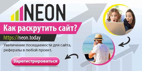 Рекламная сеть NEON. Контекстная реклама, PTP. Заработок на сайте