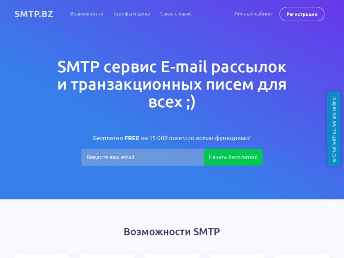 Бесплатный SMTP сервис (сервер) E-mail рассылок и транзакционных писем для всех