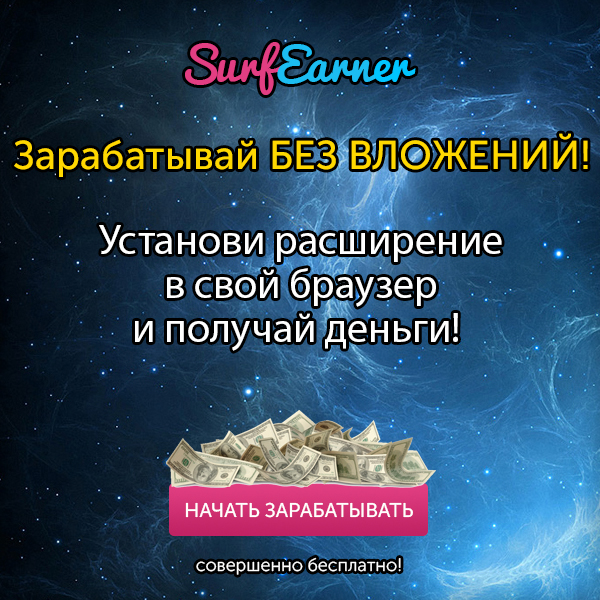 Surfearner - Расширение на браузер для заработка в интернете