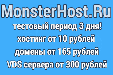 Monsterhost - Хостинг сайтов от 10 рублей в месяц